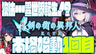 [ #剣の街の異邦人 ] それじゃぁ、行くか　本格始動1回目！まだまだPT募集中 [ #視聴者参加型 ]