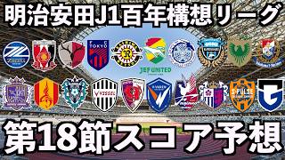 【2026】J1百年構想リーグ第18節スコア予想【霜月陸斗/VTuber】
