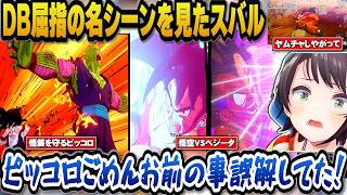 【ドラゴンボールZカカロット】ピッコロが身を挺して悟飯を守る名シーンやヤムチャの名シーン、そして悟空とベジータの死闘を見たスバルの反応まとめ【ホロライブ切り抜き/大空スバル】