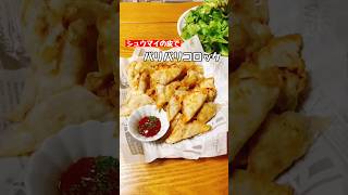 【パリパリコロッケ】 #料理 #簡単レシピ #おつまみ #コロッケ #ショート