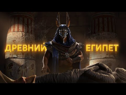 Мифы в Реальности #2 [Тайны Древнего Египта]