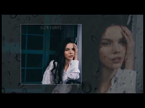 Liza Evans - Родная (Премьера трека)