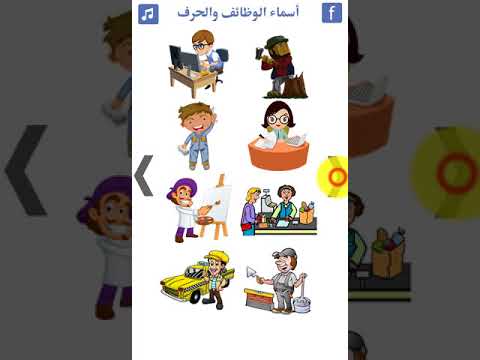 المهن و الوظائف و الحرف | صور  Video