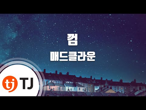 [TJ노래방] 껌 - 매드클라운(Feat.화나,오지은) (Gum - Mad Clown) / TJ Karaoke