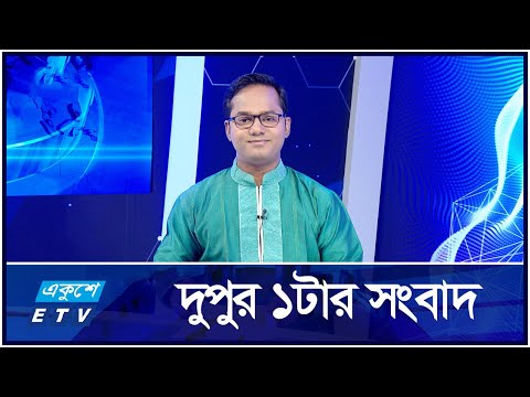 01 PM News || দুপুর ০১টার সংবাদ || 11 October 2024 || ETV News