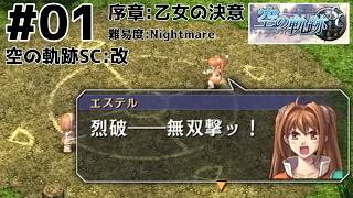 【裏企画】空の軌跡SC：01
