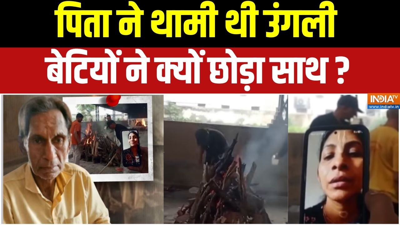 Sonipat News: पिता ने खपा दी पूरी जिंदगी,क्या बेटियां भूल गईं ?