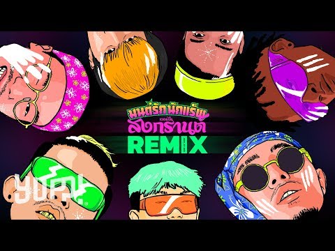 มนต์รักนักแร็พ “ SONGKRAN REMIX “ (Official Music Video) / Prod. by NINO | YUPP!
