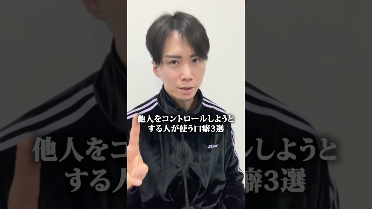 他人をコントロールしようとする人が使う口癖３選 #引き寄せの法則 #言霊 #開運 #運気アップ #三凛さとし