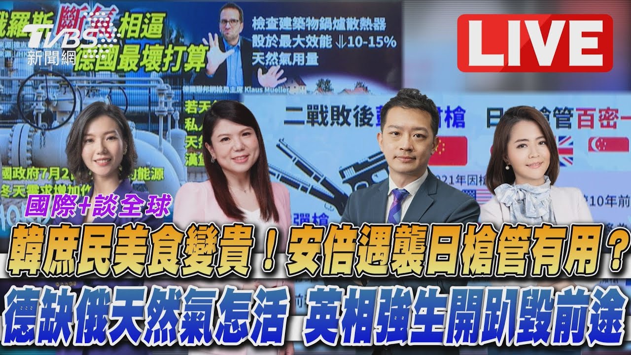 《TVBS國際+談全球》安倍遇襲日槍管有用? 英相強生開趴毀前途
