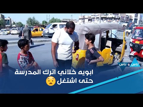 شاهد بالفيديو.. بويه خلاني اترك المدرسة حتى اشتغل لان ماعدنا راتب وكاعدين ايجار واني واخوتي نشتغل حتى نجمع فلوس