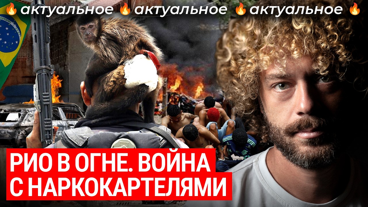 Полиция против картеля в Бразилии|Новости операции в Рио, уличные банды, орг?
