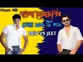 Bengali Movies Top 100 Songs Dev Vs Jeet বাংলা ছায়াছবির সেরা �