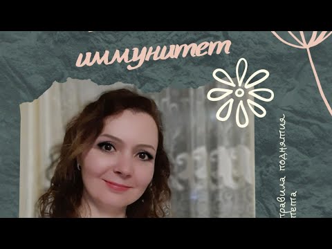 Как поднять иммунитет весной