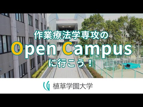 発達支援教育学科 作業療法学専攻のOpen Campus 2021に行こう！