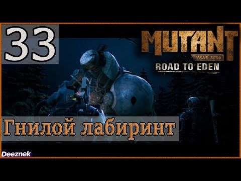 Атмосферное прохождение Mutant Year Zero: Road to Eden #33 - "Гнилой лабиринт — часть 1: Бункер"