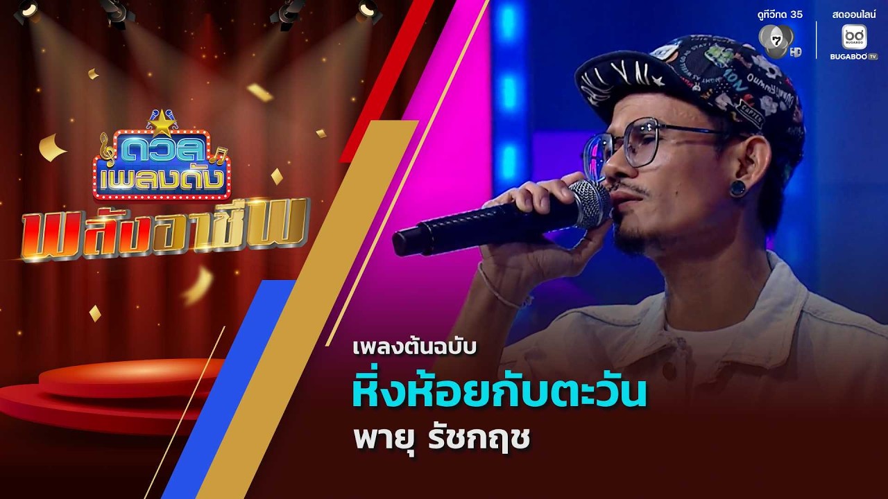 หิ่งห้อยกับตะวัน | พายุ รัชกฤช | ดวลเพลงดัง พลังอาชี