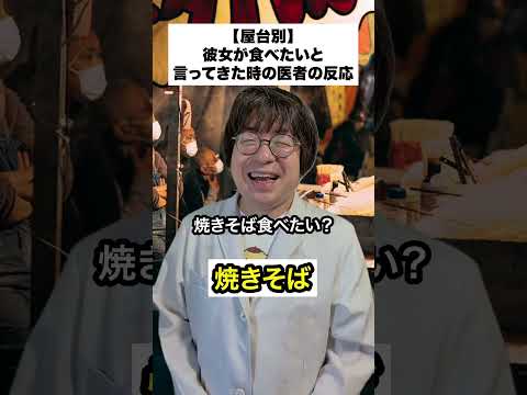 【屋台別】彼女が食べたいと言ってきた時の医者の反応@tyokemaru