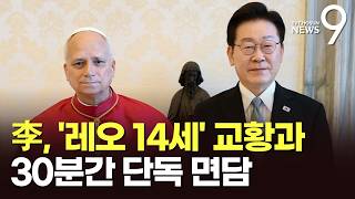 李, '레오 14세' 교황과 단독 면담…유흥식 추기경 "교황 방북 여부 북한에 달려" [뉴스9]