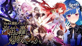 【 崩壊：スターレイル 】Ver4.4開拓クエスト「汽笛は轟く、帰寂のさなかに」最後まで突き進む！【 にじさんじ / 西園チグサ 】