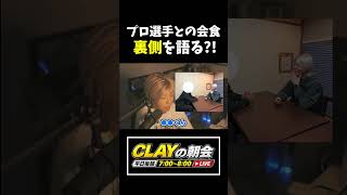 プロ野球選手との会食の裏側を語るCLAY