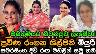 ප්‍රවීණ රංගන ශිල්පිනි මියුරි සමරසිංහ දිවි රඟ මඬලින් සමු ගනී. Miyuri Samarasinghe