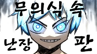 Cover art for 무의식 속 난장판
