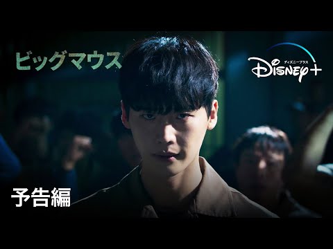 ビッグマウス｜予告編｜Disney+ (ディズニープラス）