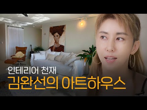 김완선, 50평대 아파트 대공개