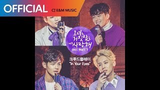 [그녀는 거짓말을 너무 사랑해 OST Part 7] 크루드플레이 (CRUDEPLAY) - In Your Eyes (Official  Audio)