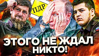 ⚡️ВОТ ЭТО ДА! ПУТИНА ПОДСТАВИЛИ! КАДЫРОВ РАЗБИЛСЯ! РФ ТРЕЩИТ! ЭТО ВСЕ РЕШИЛО!