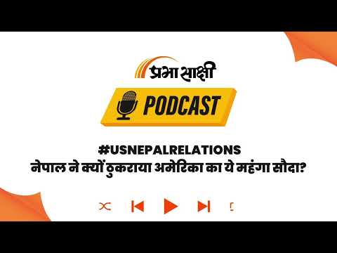 Donald Trump ने की Helicopter की पेशकश, Nepal ने ठुकराई, क्यों? । Podcast