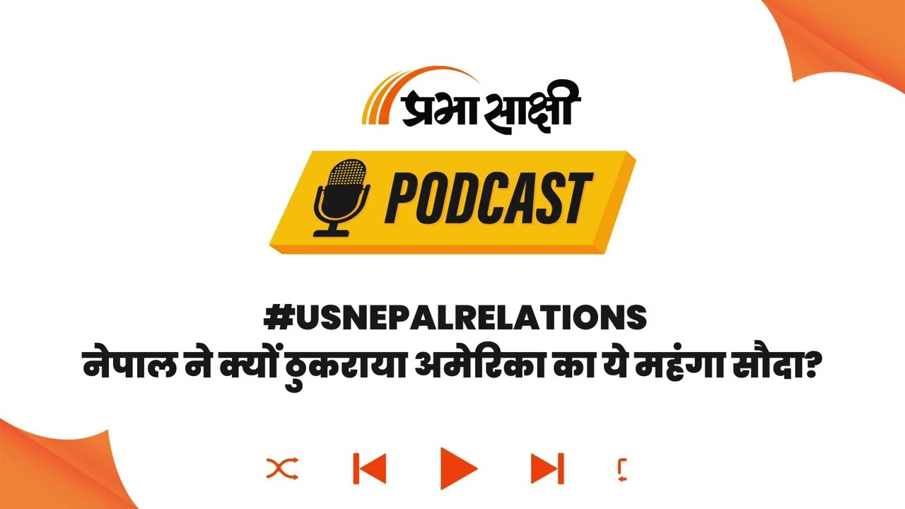 Donald Trump ने की Helicopter की पेशकश, Nepal ने ठुकराई, क्यों? । Podcast