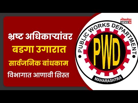 भ्रष्ट अधिकार्यांवर बडगा उगारात सार्वजनिक बांधकाम विभागात आणावी शिस्त भ्रष्ट अधिकार्यांवर बडगा उगारात सार्वजनिक बांधकाम विभागात आणावी शिस्त