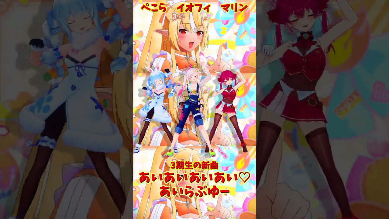 「ホロライブ」「あいあいあいあい♡あいらぶゆー」@HoushouMarine  @usadapekora  @AiraniIofifteen  #shorts