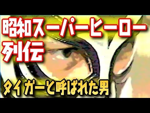 【昭和ヒーロー列伝】タイガーと呼ばれた男  #タイガーマスク  #uwf  #tigermask