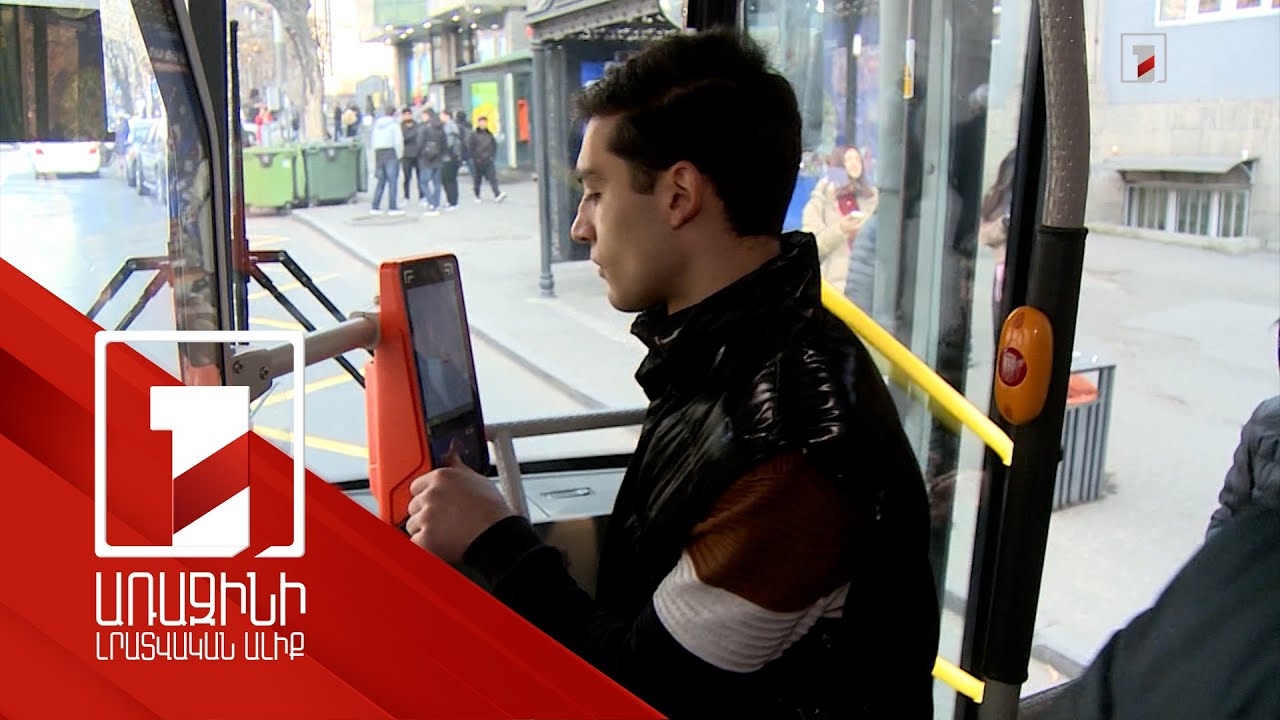 Ուղևորները կտուգանվեն տրանսպորտից օգտվելիս չվճարելու համար. նախագիծ