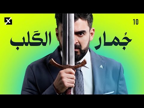 جمار القلب | البشير شو اكس ومربع - الحلقة العاشرة كاملة