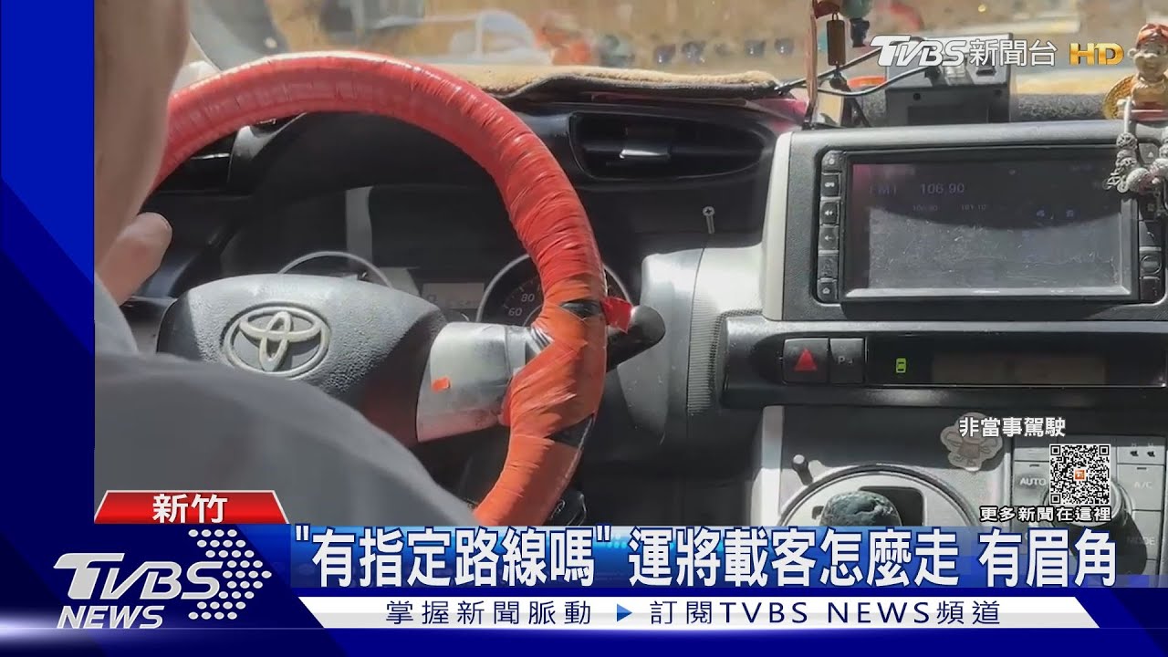 有指定路線嗎 運將載客怎麼走有眉角