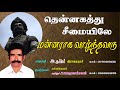 தென்னகத்து சீமையிலே கட்டபொம்மன் பாட�