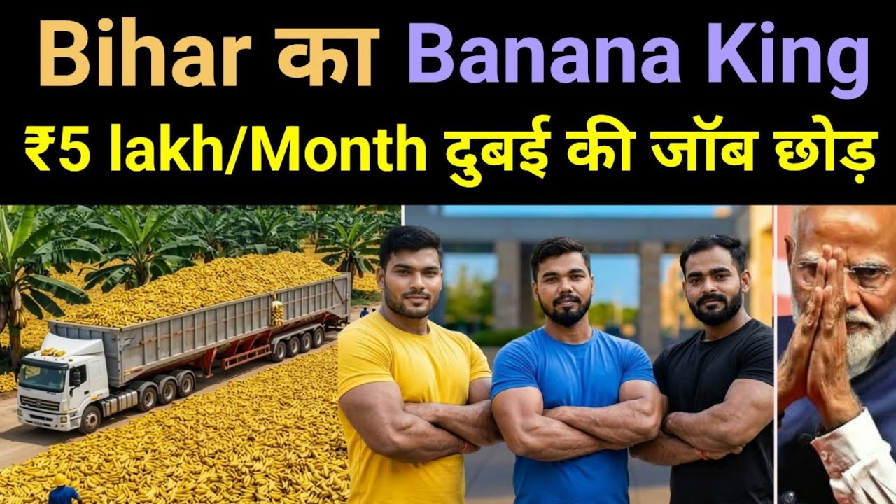 5 लाख/Month — 3 Bihar Engineers Sell Banana Stem Products to DUBAI 🔥 Taruwar Agro #business