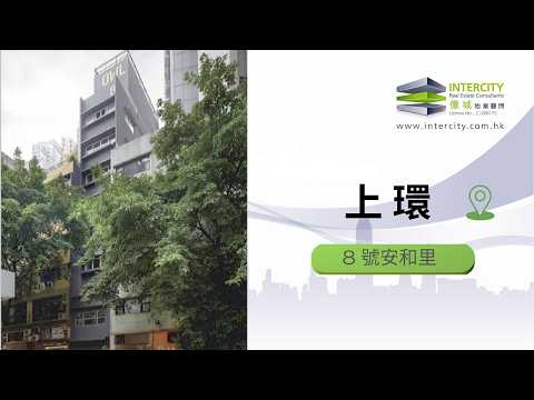 安和里8号 Youtube Video