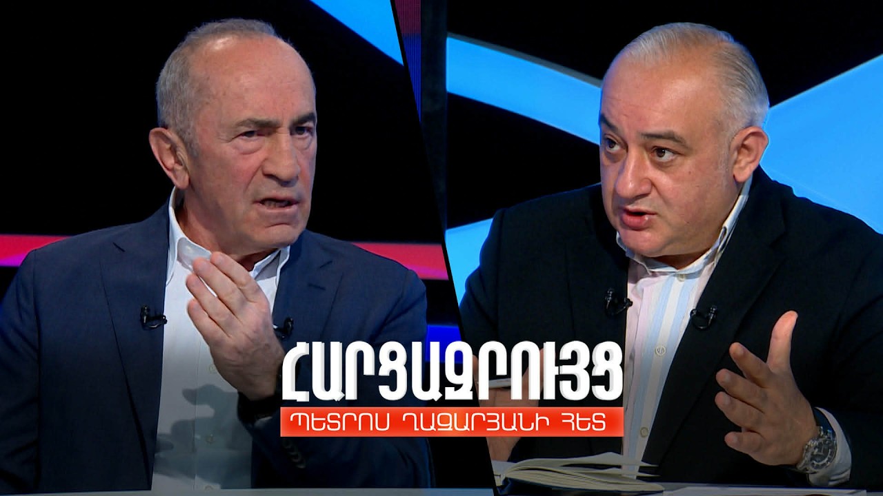 Հարցազրույց Ռոբերտ Քոչարյանի հետ