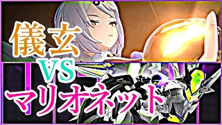 【ZZZ】「危局」儀玄 VS 要警戒・マリオネット 25年6月前半 - ゼンゼロ【Deadly Assault】