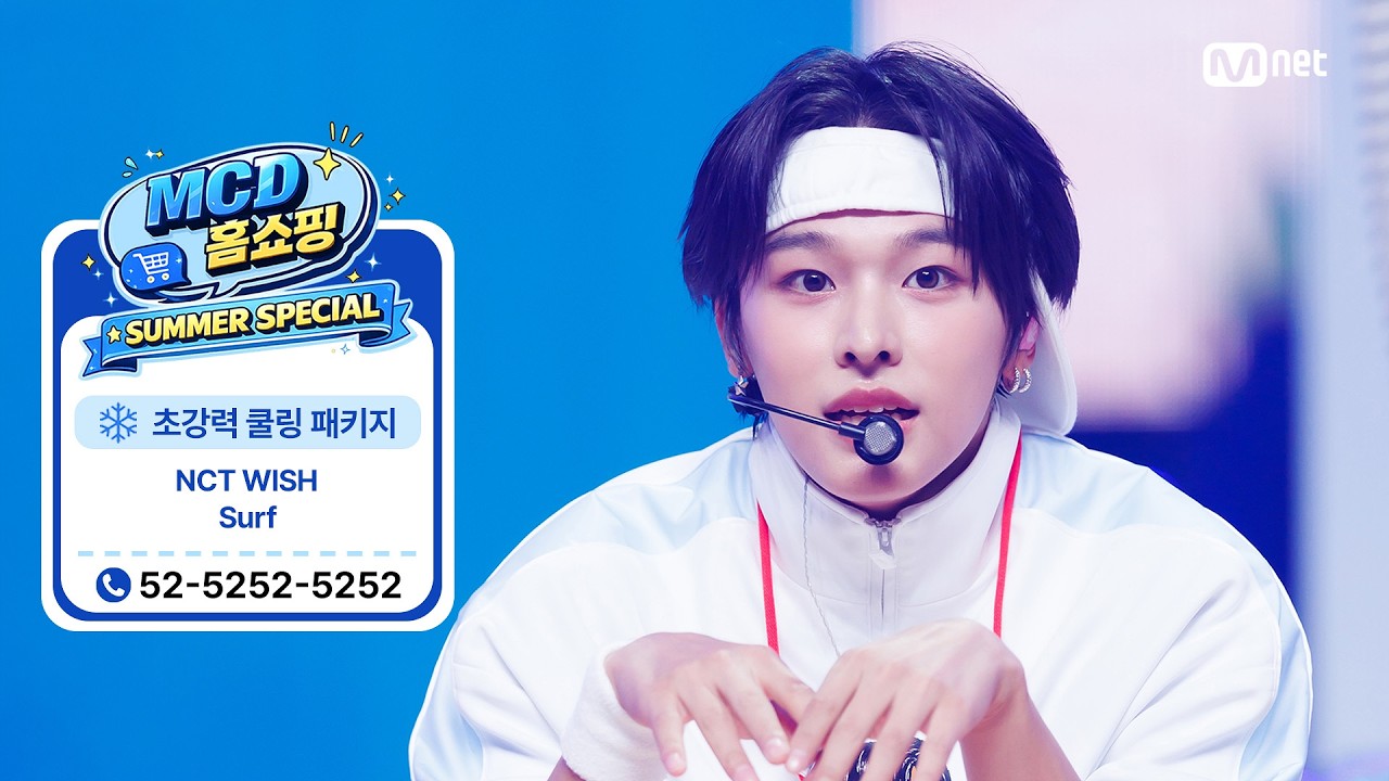 [MCD 홈쇼핑 특집] NCT WISH (엔시티 위시) - Surf #엠카운트다운 EP.937