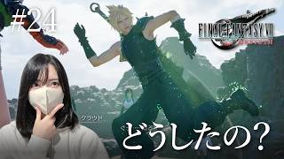 【FF7リバース】クラウド君、どうしちゃったの！？【初見実況プレイ#24】