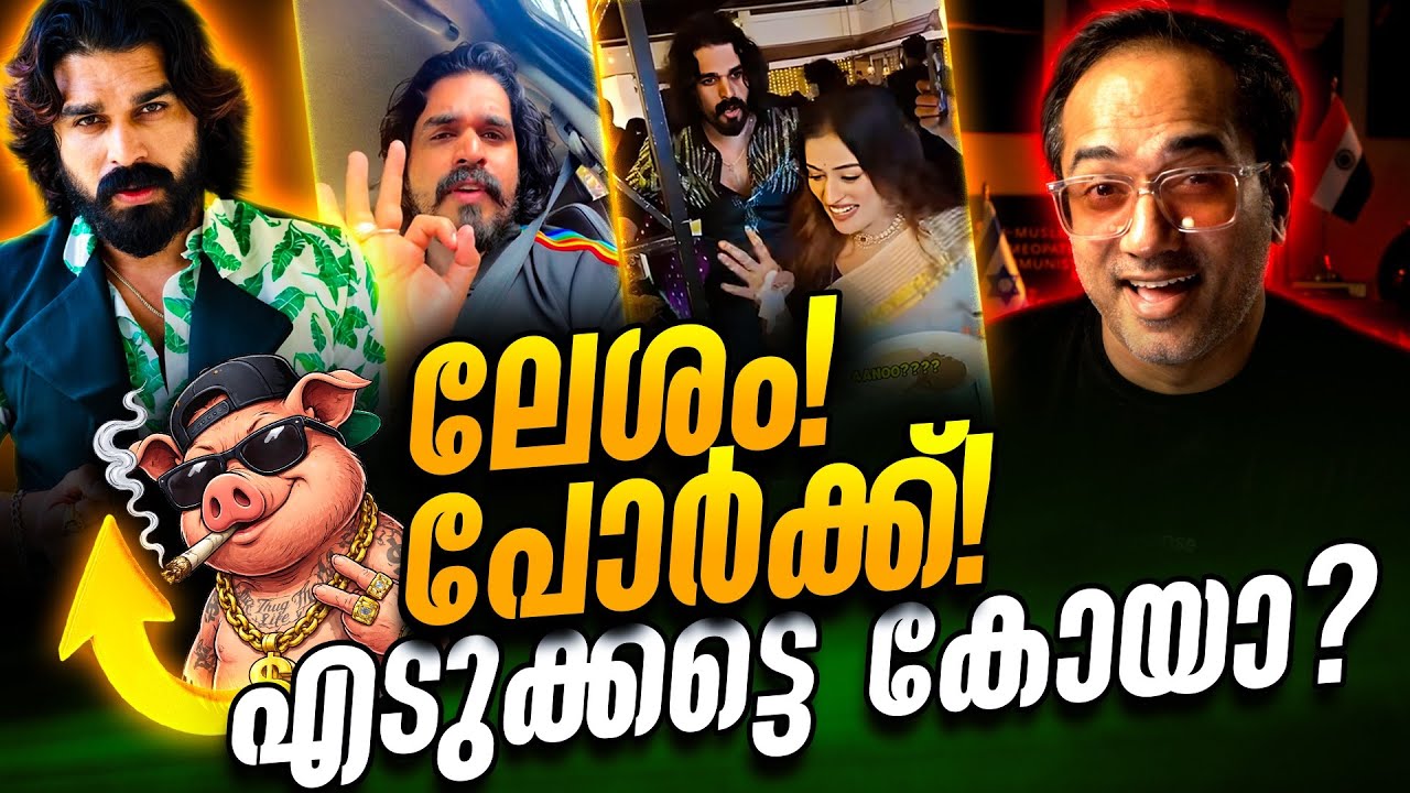 പോർക്ക് കഴിക്കില്ലേ സുഡാപ്പിയാണോ?