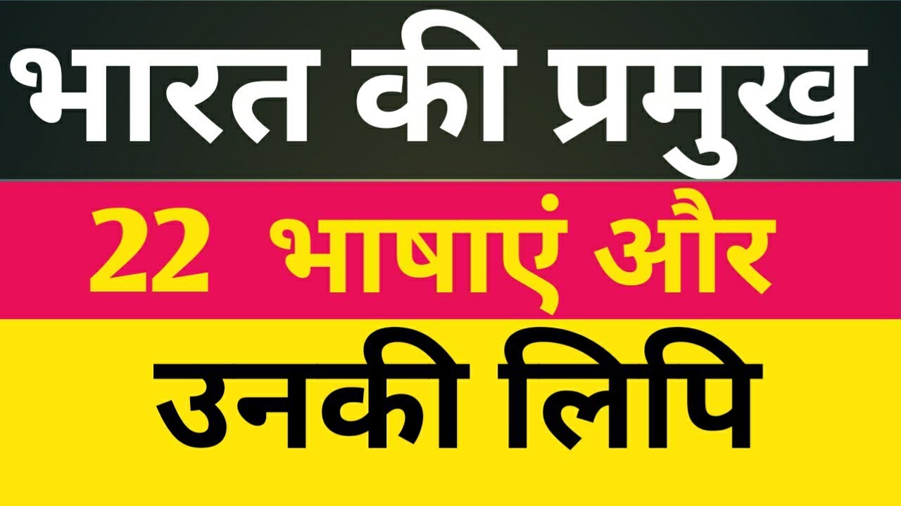 भारत के 22 भाषा और लिपि 👉 Bharat ke 22 bhasha aur lipi