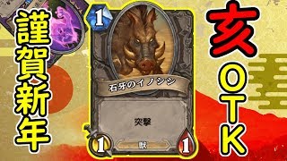 【猪突猛進】亥OTKウォーロックで新年もかましていく！！【ハースストーン】