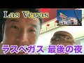 【#14】眠れない街、ラスベガスの夜にこの6日間を振り返る。